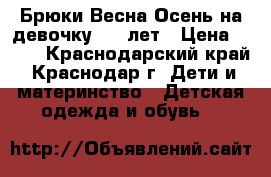 Брюки Весна-Осень на девочку 4-5 лет › Цена ­ 300 - Краснодарский край, Краснодар г. Дети и материнство » Детская одежда и обувь   